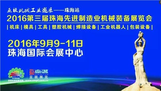 第三屆珠海先進制造業機械裝備展覽會