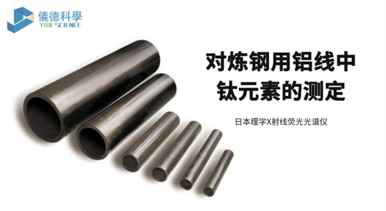 對(duì)煉鋼用鋁線中鈦元素的測(cè)定.png
