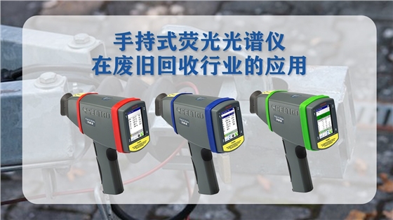 手持式光譜儀在三元催化器中的應用.jpg