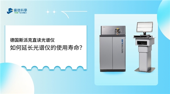 如何使用光譜儀，才能延長其壽命？