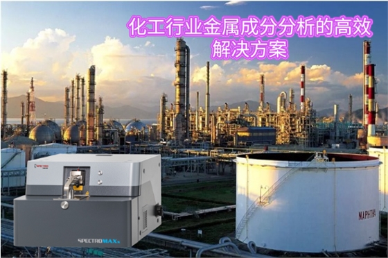 化工行業金屬成分分析的高效解決方案