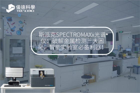 斯派克直讀光譜儀