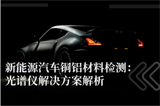 新能源汽車