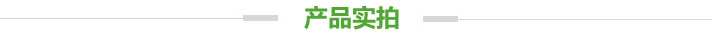 產品實拍