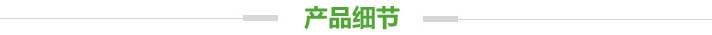 產品細節