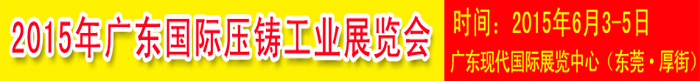 2015廣東國(guó)際壓鑄鑄造工業(yè)展