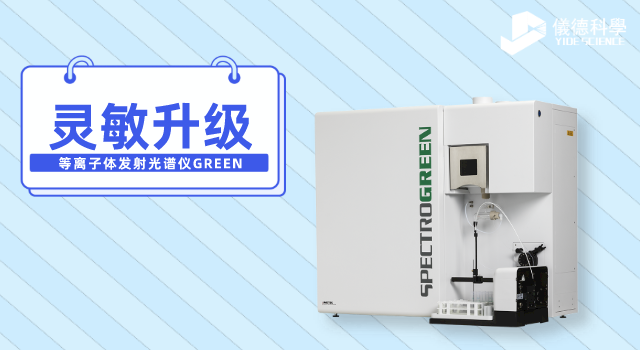 等離子體發射光譜儀GREEN.png
