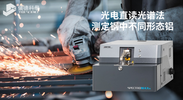 光電直讀光譜法測定鋼中不同形態鋁.png