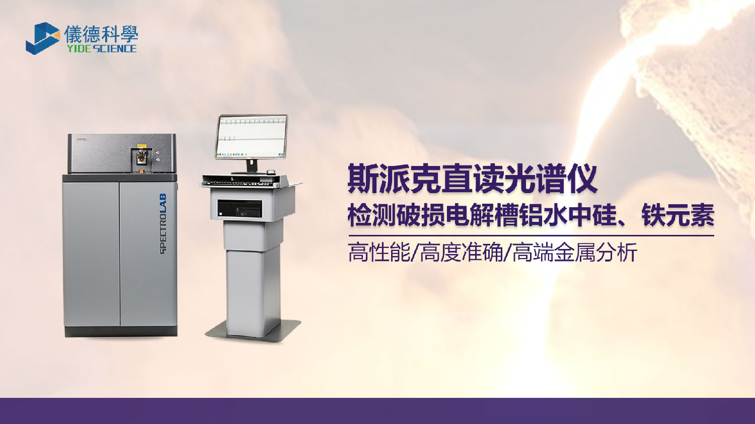 破損電解槽鋁水中硅、鐵元素的光譜測(cè)定
