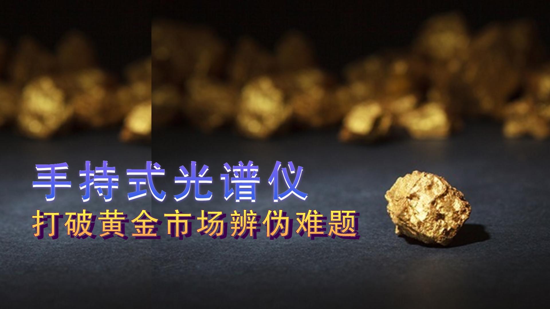 德國斯派克手持式光譜儀提供保障，打破黃金市場辨偽難題
