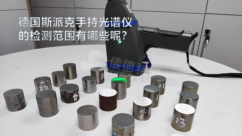 手持光譜儀可以檢測到哪些元素，手持光譜儀的檢測范圍有哪些？