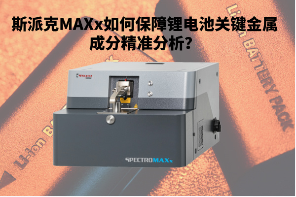 斯派克MAXx如何保障鋰電池關鍵金屬成分精準分析？.jpg