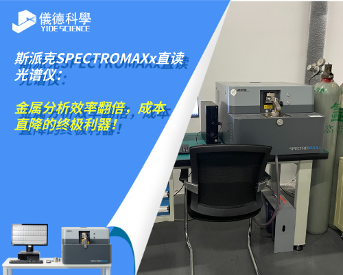 斯派克直讀光譜儀 斯派克直讀光譜儀