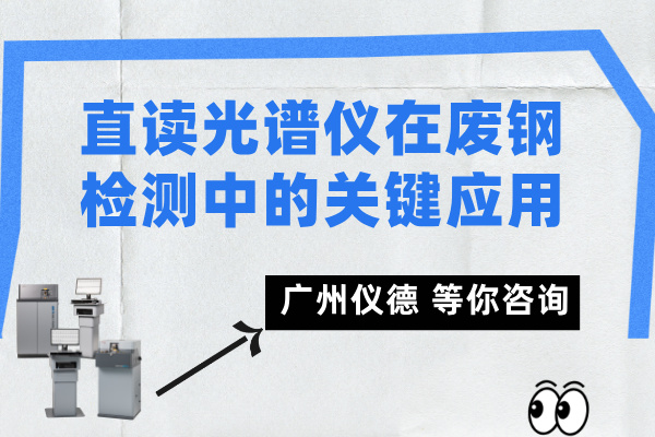 直讀光譜儀在廢鋼檢測中的關鍵應用.jpg 直讀光譜儀在廢鋼檢測中的關鍵應用.jpg