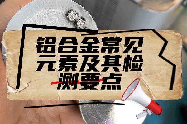 鋁合金檢測