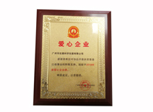 獲得廣東省不銹鋼材料與制品協(xié)會(huì)頒發(fā)的“2018年愛(ài)心企業(yè)”