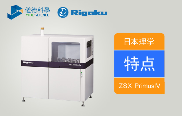 理學(xué)ZSX PrimusIV波長(zhǎng)色散X射線光譜儀特點(diǎn)