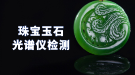 驗真假！X熒光光譜儀可以檢測珠寶玉石
