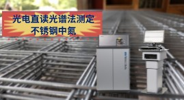 氮含量對不銹鋼冶煉的重要性，直讀光譜LABS快速測定