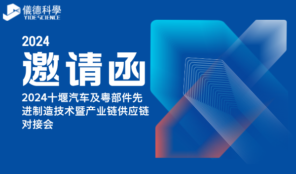 廣州儀德公司亮相2024十堰汽車及零部件先進(jìn)制造技術(shù)暨產(chǎn)業(yè)鏈供應(yīng)鏈對接會