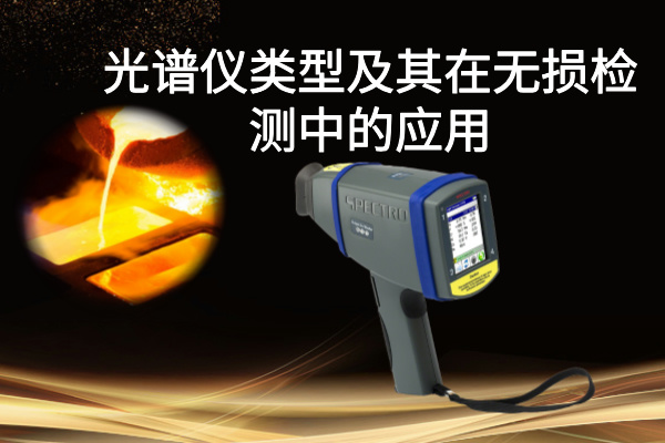 光譜儀類型及其在無損檢測中的應(yīng)用：以斯派克手持式光譜儀為例
