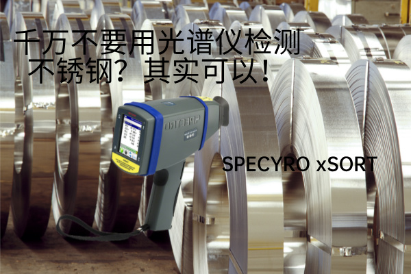 千萬不要用光譜儀檢測不銹鋼？其實(shí)可以！