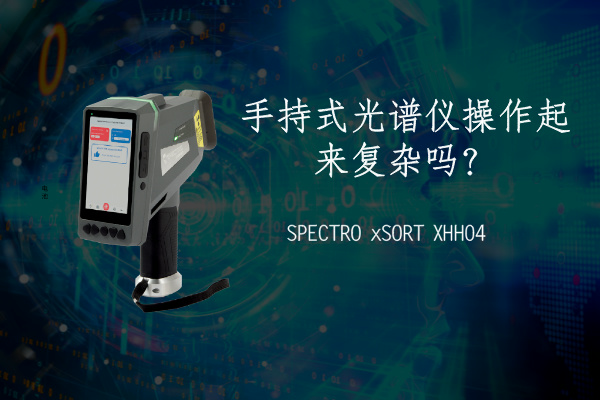 手持式光譜儀操作起來復雜嗎？