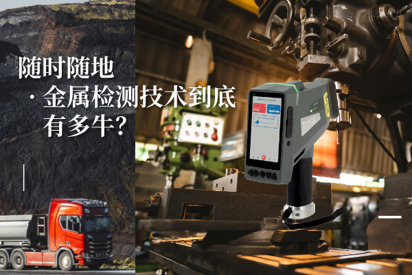 隨時隨地金屬檢測技術到底有多牛？