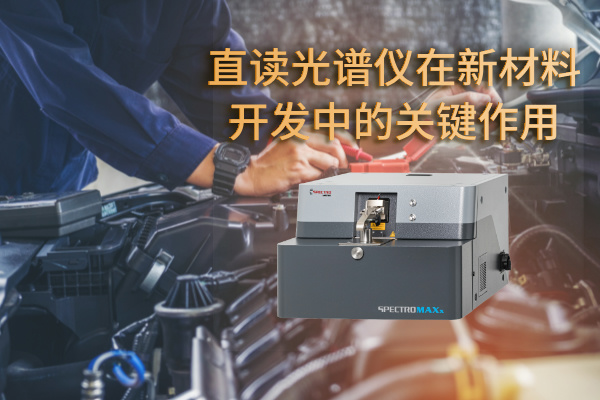 直讀光譜儀在新材料開發中的關鍵作用