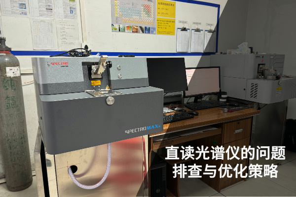 直讀光譜儀的精準檢測：問題排查與優化策略