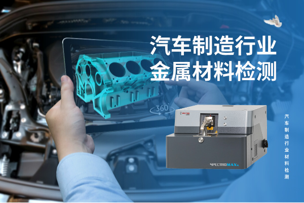 汽車制造行業金屬材料檢測的核心利器：SPECTRO MAXx 直讀光譜儀
