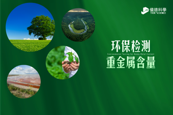 環保檢測新標準----精準監測重金屬含量