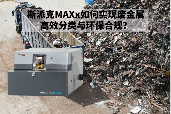 再生金屬回收新規下：斯派克MAXx如何實現廢金屬高效分類與環保合規？
