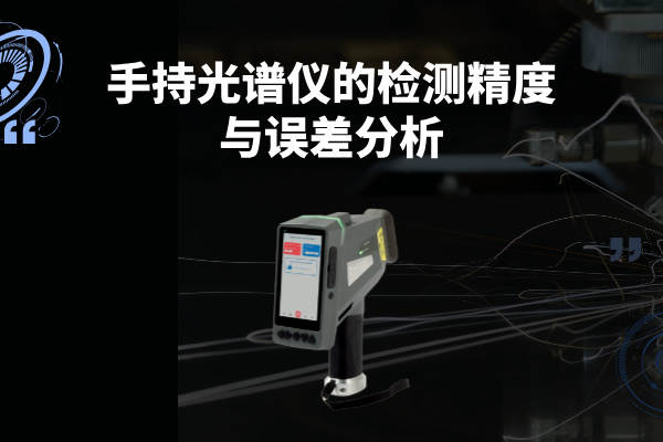 手持光譜儀的檢測精度與誤差分析