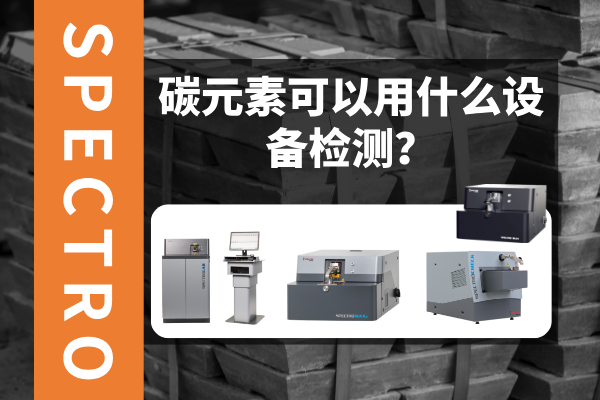 碳元素可以用什么設備檢測？