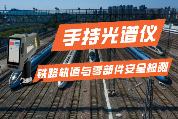 手持光譜儀在鐵路運輸行業的軌道與零部件安全檢測