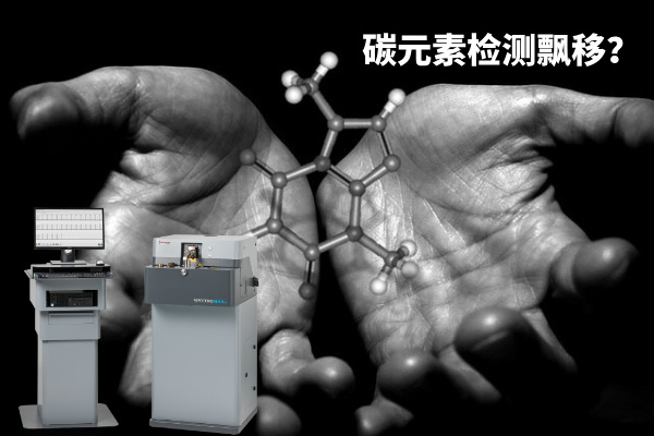 碳元素檢測飄移？