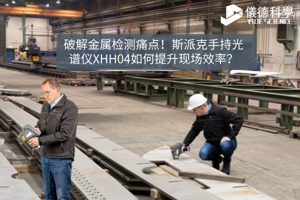 破解金屬檢測痛點！斯派克手持光譜儀XHH04如何提升現場效率？
