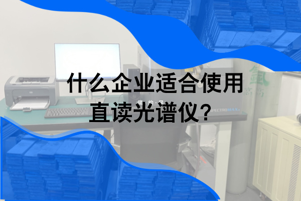 什么企業適合使用直讀光譜儀？