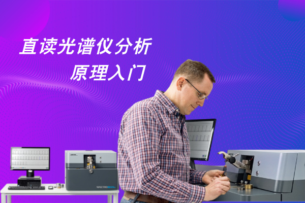直讀光譜儀分析原理入門(mén)